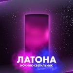 фото Светильник ночник лава лампа светодиодный ЛАТОНА