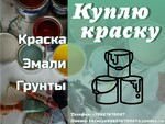 фото Куплю ЛКМ (лакокрасочные материалы)