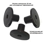 фото Втулки закладные 25 мм  для клинкерных  термопанелей