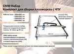 фото СММ 1,5/3 Набор - Комплект для станка плазменной резки с ЧПУ