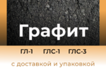 фото Графит ГЛ-1 ГЛС-1 ГЛС-3
