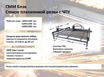 фото СММ 1,5/1,5 Блэк - Станок плазменной резки с ЧПУ