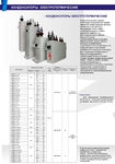 фото Электротермические конденсаторы ээвп ээпв кээпв ээпвп (аналоги устаревших - ээвк эспв эсвк эсв эсвп эсвк) -0.5 0,8 1 1,6 2 кВ -2,4 0,5 1 4 10 кГц у3 от 200 до 3000 кВар, от 5,5 до 424 мкФ