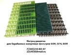 фото Матрац-решетка для барабанных вакуумных  фильтров БОН, БГН, БОП