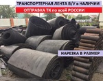 фото Транспортерная лента б/у - нарезка по размерам