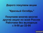 фото Покупаем акции ПАО Красный Октябрь и любые другие акции по всей России