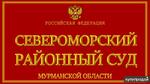 фото Представительство интересов в Североморском районном суде