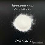 фото Мраморный песок белоснежный фр.0,2-0,5 мм (25 кг)
