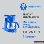 фото Ремонт кофемашин в Таганроге.
