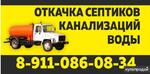 фото Откачка септиков, биотуалетов ломоносов !!!
