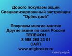 фото Покупаем акции Орёлстрой и любые другие акции по всей России