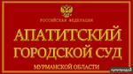 фото Представительство интересов в Апатитском городском суде Мурманской области