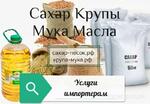 фото Услуги импортёрам по закупке сахара, круп, муки, масел на территории РФ