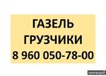 фото Грузоперевозки на газелях 4 метра. Город-межгород. Грузчики.