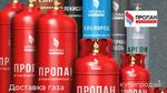 фото Доставка газовых баллонов с пропаном в Москве и Московской области