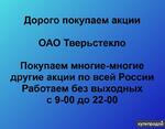 фото Покупаем акции ОАО Тверьстекло и любые другие акции по всей России