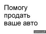 фото ПОМОГУ ВАМ ПРОДАТЬ ВАШ АВТОМОБИЛЬ. ПОМОГУ КУПИТЬ ВАМ АВТОМОБИЛЬ.