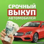 фото Срочный выкуп авто скупка авто 24/7