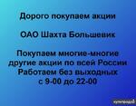 фото Покупаем акции ОАО Шахта Большевик и любые другие акции по всей России