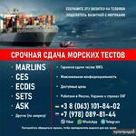 фото Тесты для моряков Marlins, CES, ECDIS, ASK, SETS и др