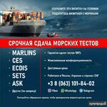 фото Тесты для моряков Marlins, CES, ECDIS, ASK, SETS и др