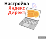 фото Яндекс Директ: настройка + ведение - освободитесь от забот после настройки