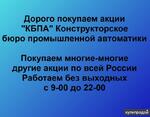 фото Покупаем акции ОАО КБПА и любые другие акции по всей России