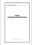 фото Разработка документов по ГО и ЧС (планы, положения, инструкции, отчеты и т.п.)