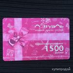 фото Продам подарочную карту лэтуаль