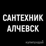 фото Сантехник Алчевск и Перевальск +7-959-187-54-18