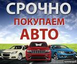 фото Выкуп авто скупка 24/7 Волгоград