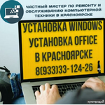 фото Установка системы Windows, пакета Office, программ. Выезд. Красноярск