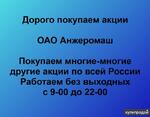 фото Покупаем акции ОАО Анжеромаш и любые другие акции по всей России