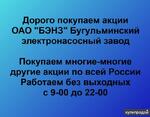 фото Покупаем акции ОАО БЭНЗ и любые другие акции по всей России