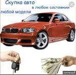 фото Выкуп авто скупка авто