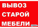 фото Вывоз старой мебели на свалку в Омске