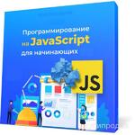 фото Хотите начать программировать на JavaScript? Мы даём вам шанс – бесплатно!