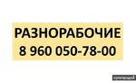 фото Услуги разнорабочих | Помощь на участке | Подсобные рабочие