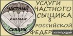 фото Услуги частного детектива в Ростове-на-Дону.