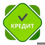 фото Помощь в получении кредита