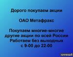 фото Покупаем акции ОАО Метафракс и любые другие акции по всей России