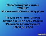 фото Покупаем акции Мостожелезобетонконструкция и любые другие акции по всей России