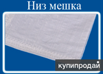 фото Мешок из полипропилена, 50x80, 25 кг., белый.