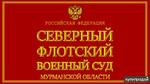 фото Представительство интересов в Северном флотском военном суде