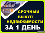 фото Срочный выкуп квартир, комнат, долей и домов! Выкуп недвижимости!