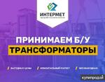 фото Продать лом б/у трансформаторов, сдать трансформаторы по высокой цене