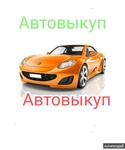 фото АвтоВыкупЗа1час.