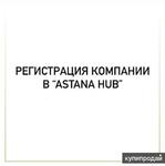 фото Регистрация компании в «Astana Hub»