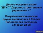 фото Покупаем акции ОАО ДСУ-7 и любые другие акции по всей России