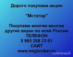 фото Покупаем акции ПАО Мстатор и любые другие акции по всей России